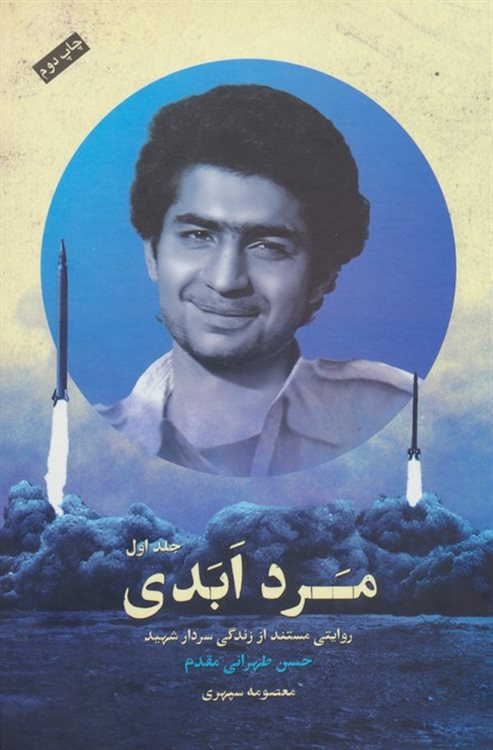 مرد ابدی – جلد ۱