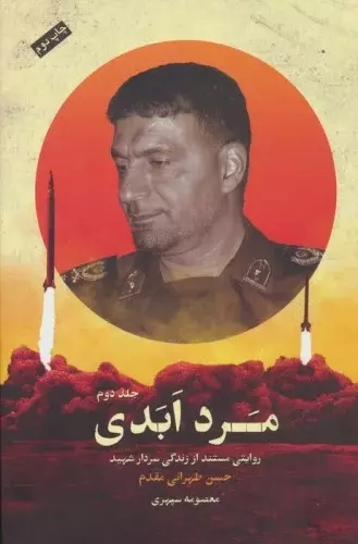 مرد ابدی – جلد ۲