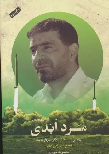 مرد ابدی – جلد ۳