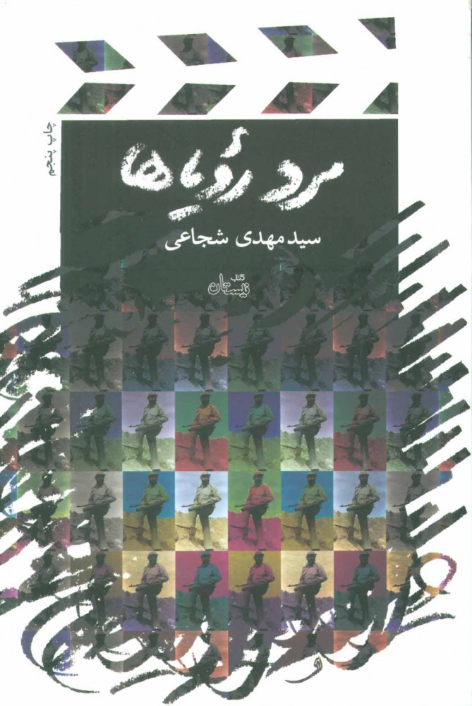 مرد رؤیاها