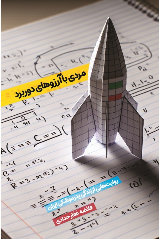مردی با آرزوهای دوربرد