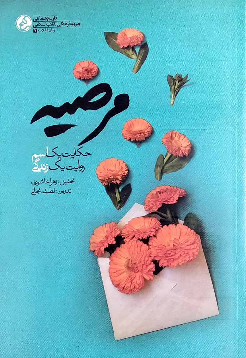 مرضیه