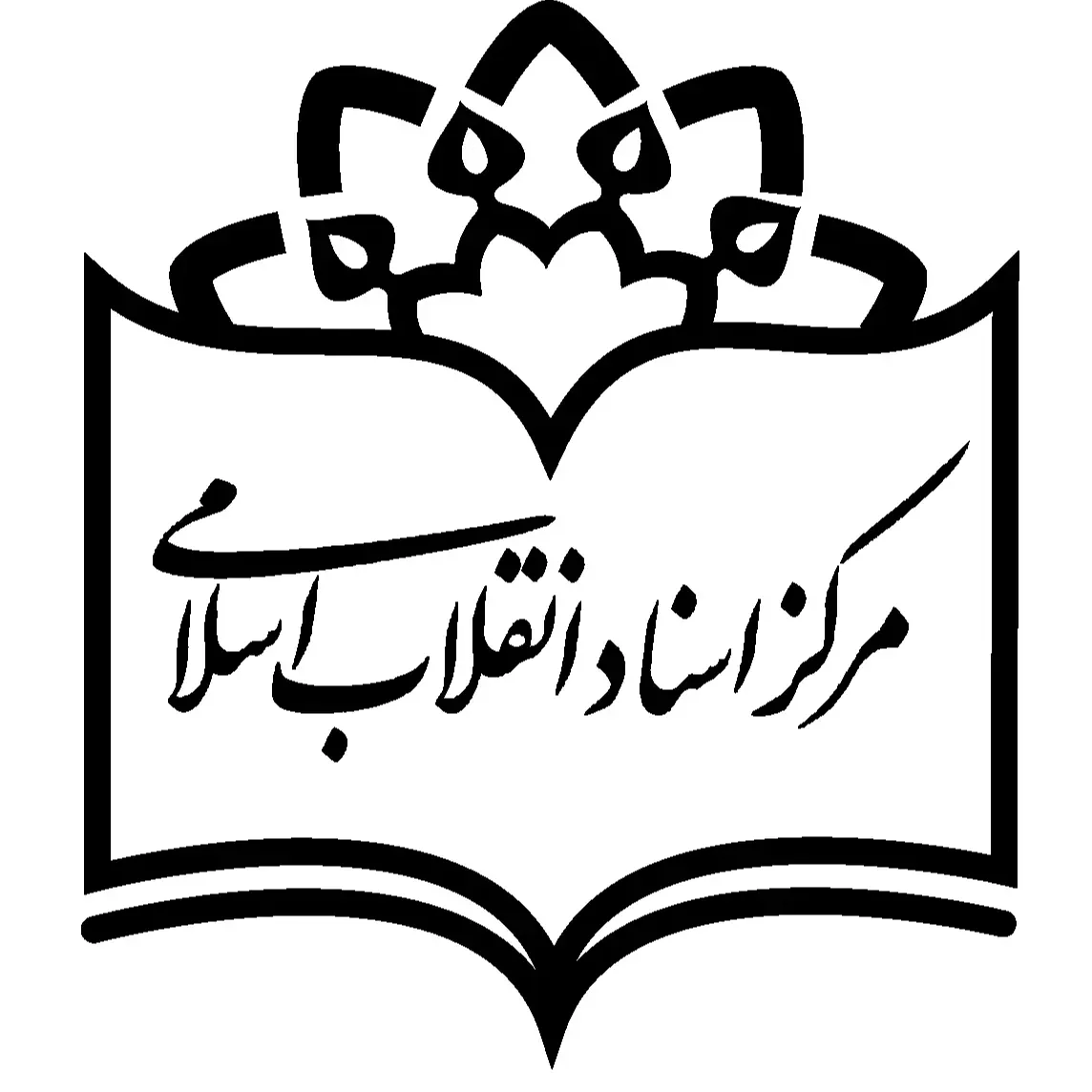 مرکز اسناد انقلاب اسلامی