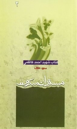 مسافران ملکوت: شهید احمد کاظمی