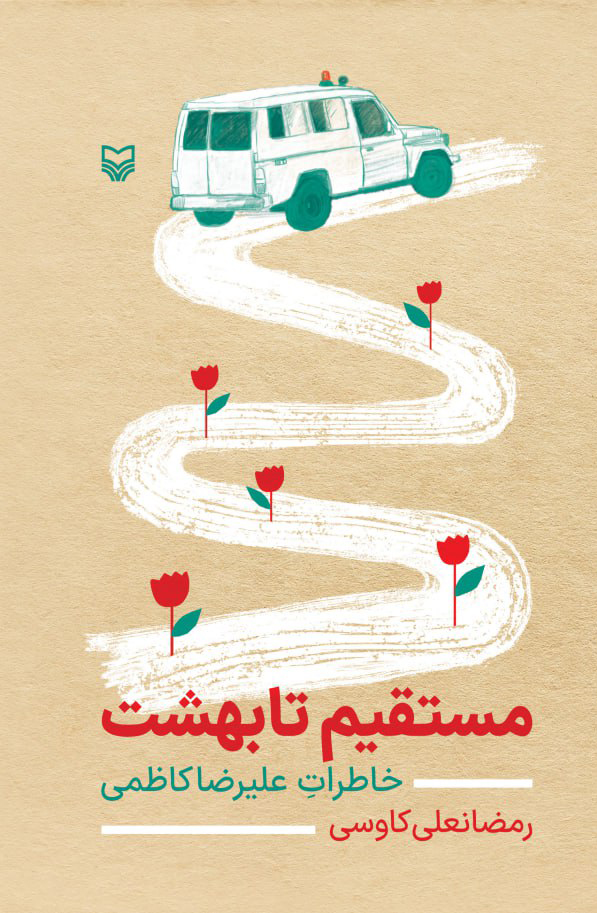 مستقیم تا بهشت