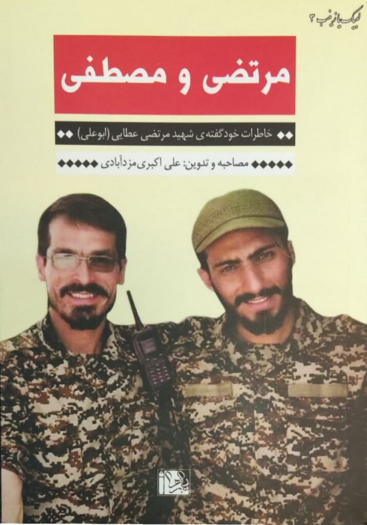مصطفی و مرتضی