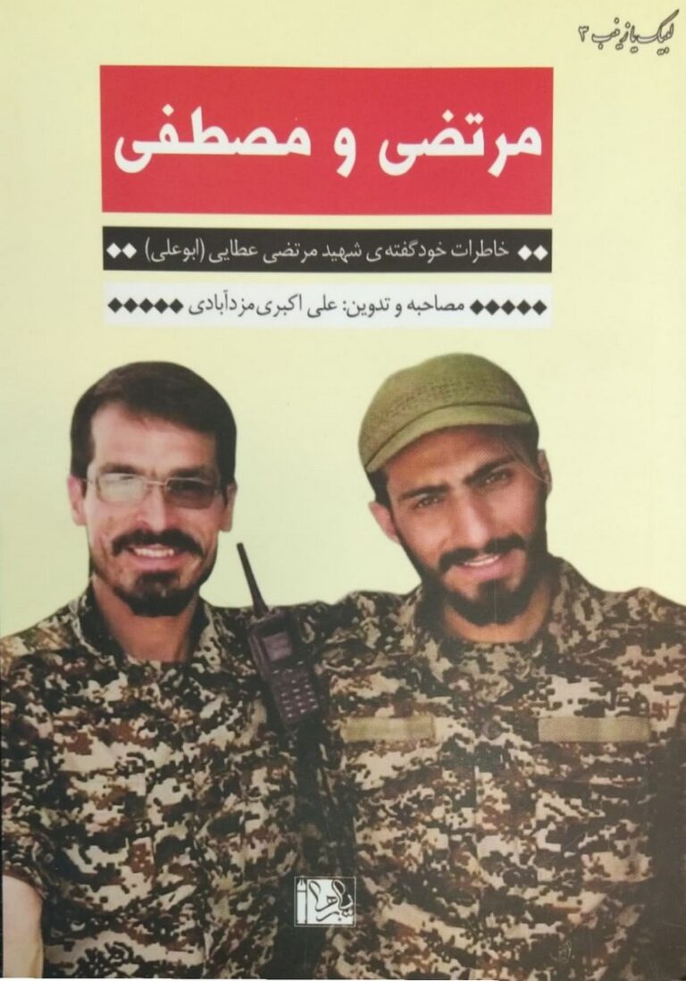 مصطفی و مرتضی