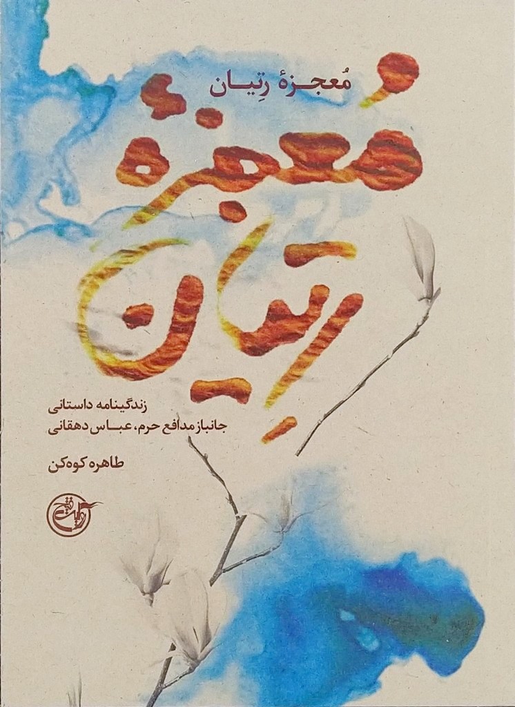 معجزه رتیان