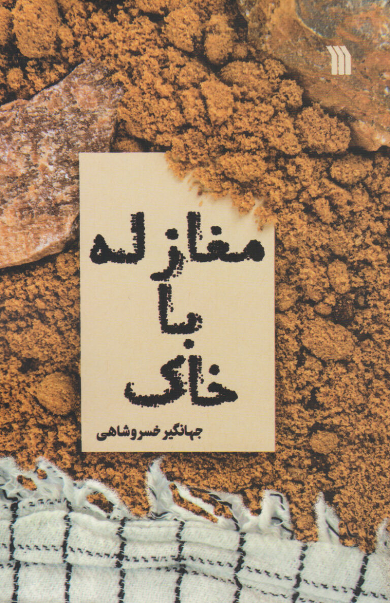 مغازله با خاک