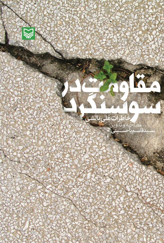 مقاومت در سوسنگرد