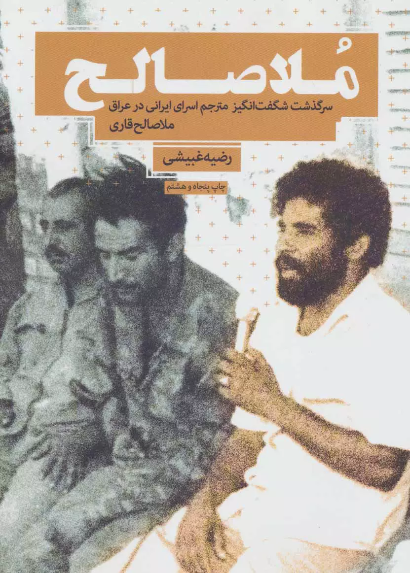 ملاصالح