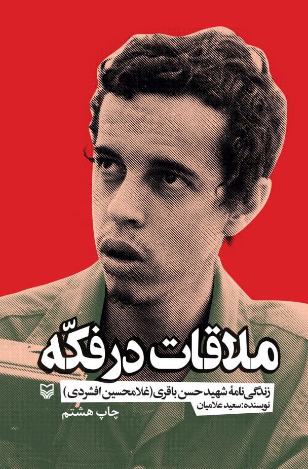 ملاقات در فکه
