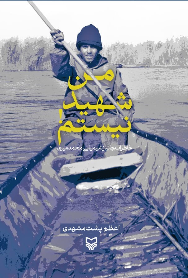 من شهید نیستم!