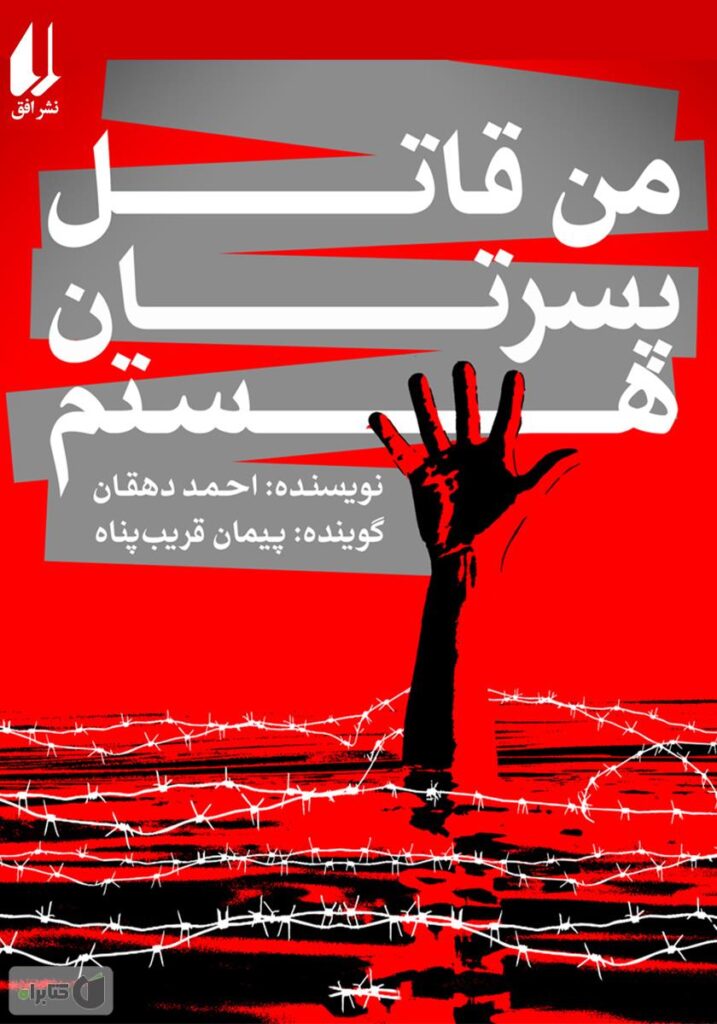 من قاتل پسرتان هستم