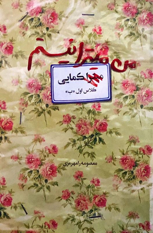 من میترا نیستم