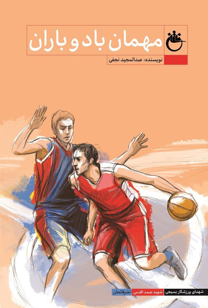 مهمان باد و باران