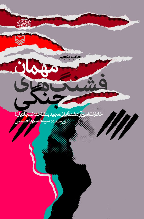 مهمان فشنگ‌ های جنگی
