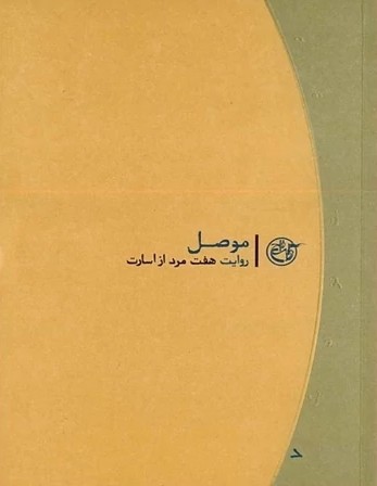 موصل: روایت هفت مرد از اسارت