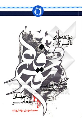 مولفه‌ های تاثیرگذار دفاع مقدس در جهان معاصر‏‫
