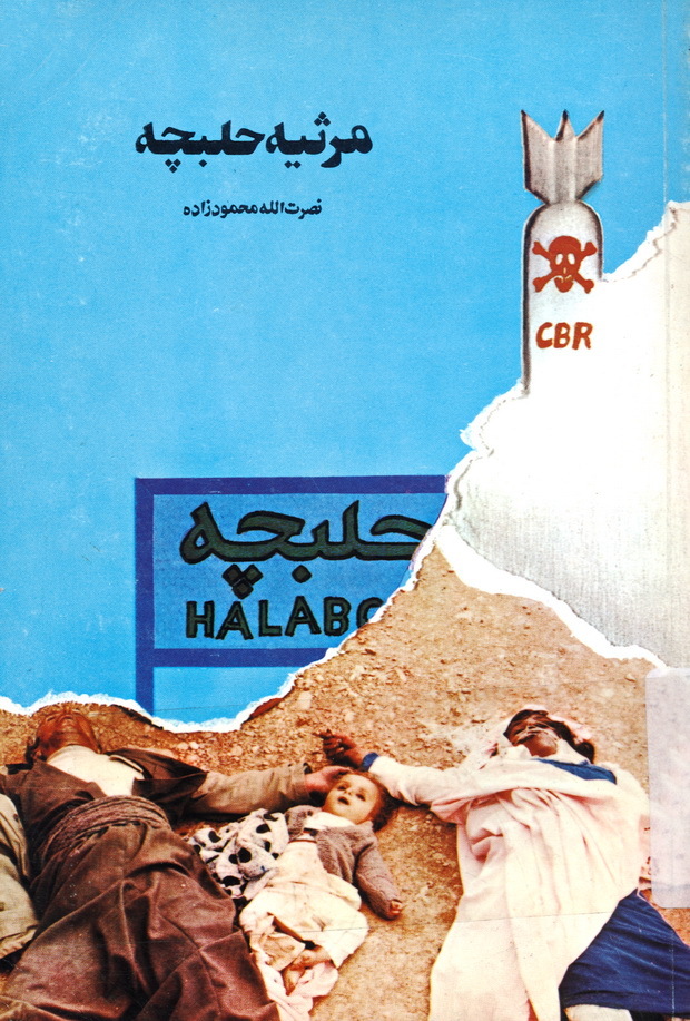 م‍رث‍ی‍ه‌ ح‍ل‍ب‍چ‍ه‌