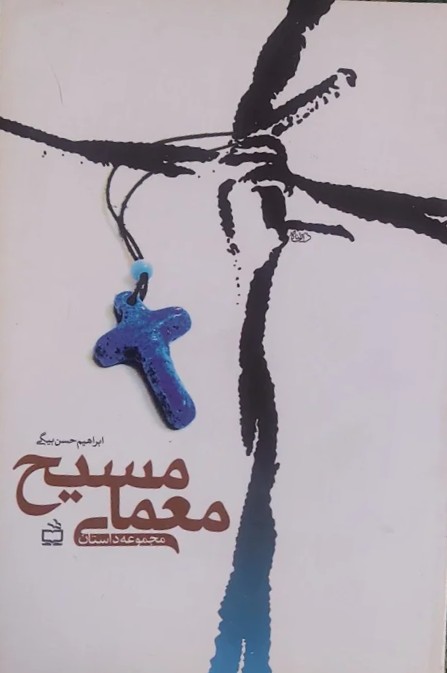 م‍ع‍م‍ای‌ م‍س‍ی‍ح‌