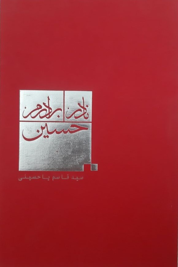 نادر برادرم ، حسین