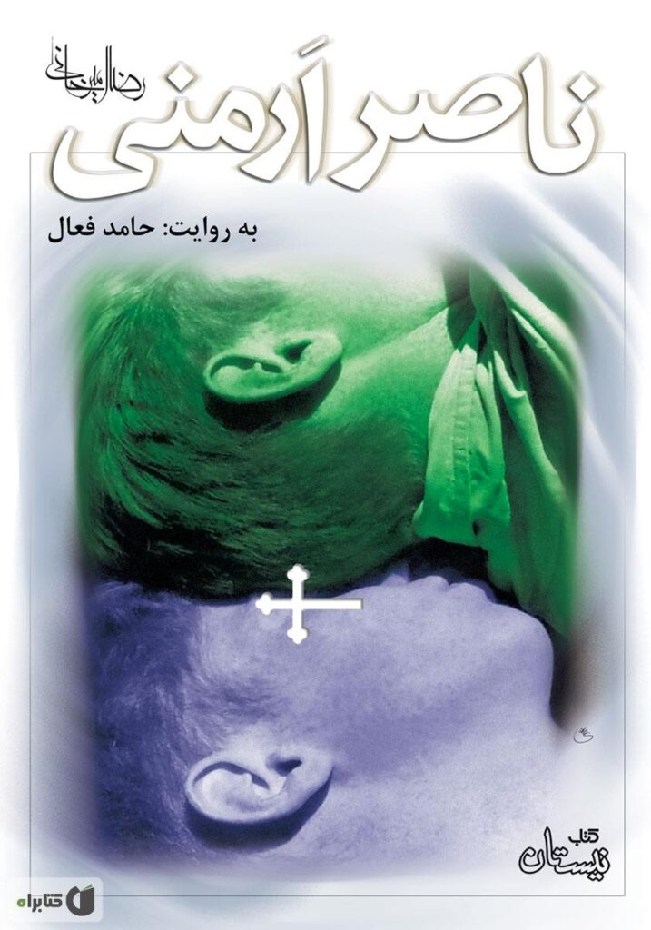 ناصر ارمنی