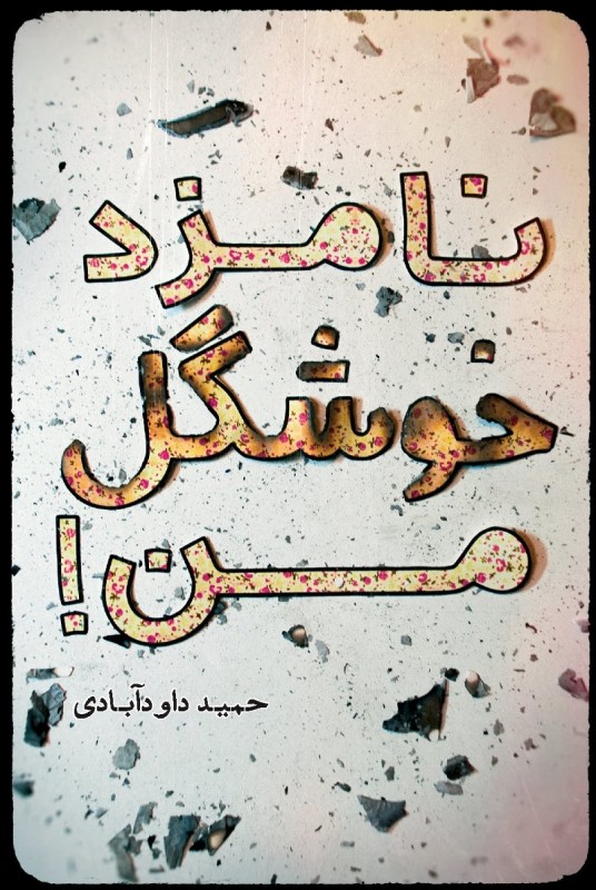 نامزد خوشگل من