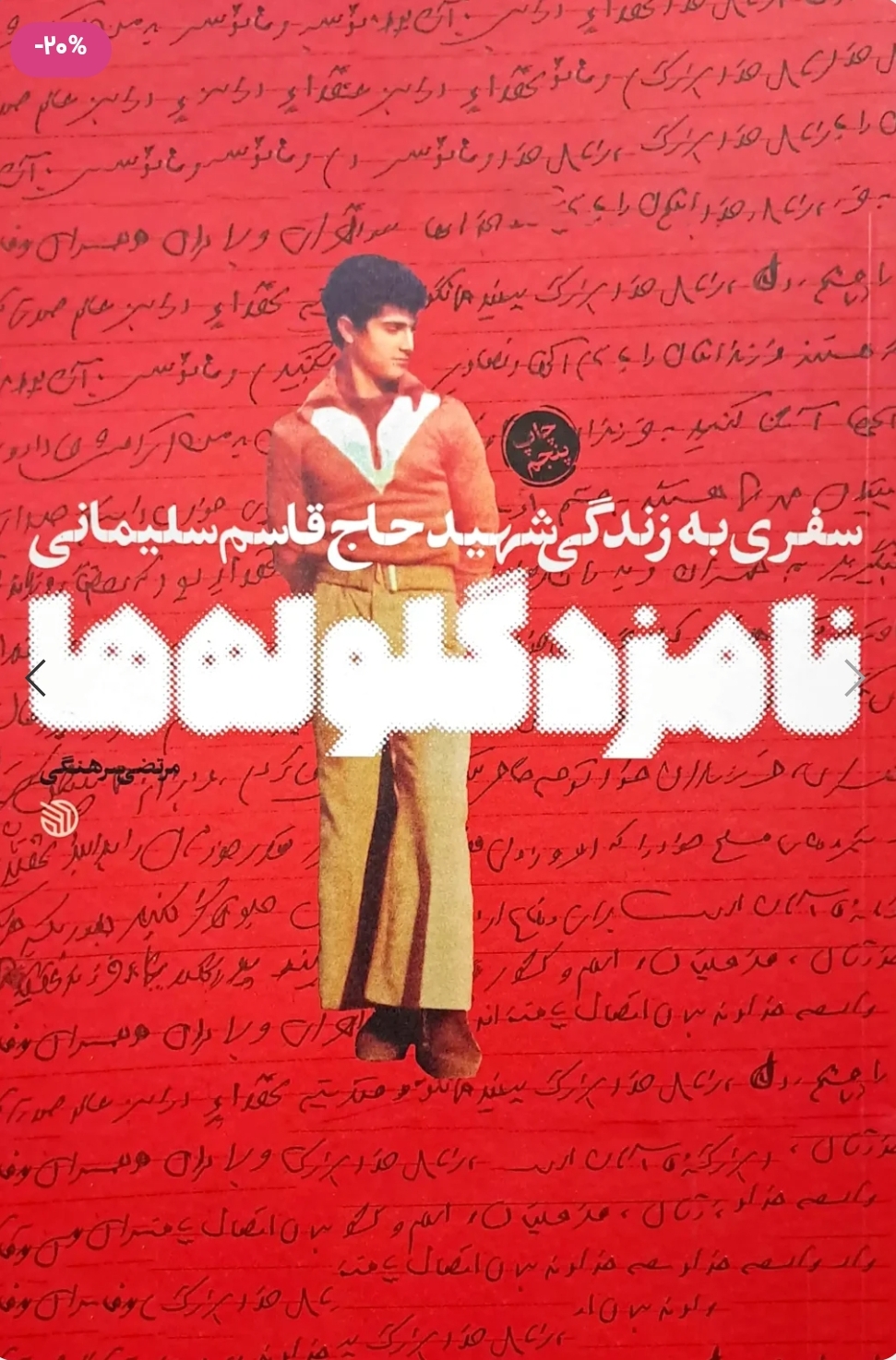 نامزد گلوله ها