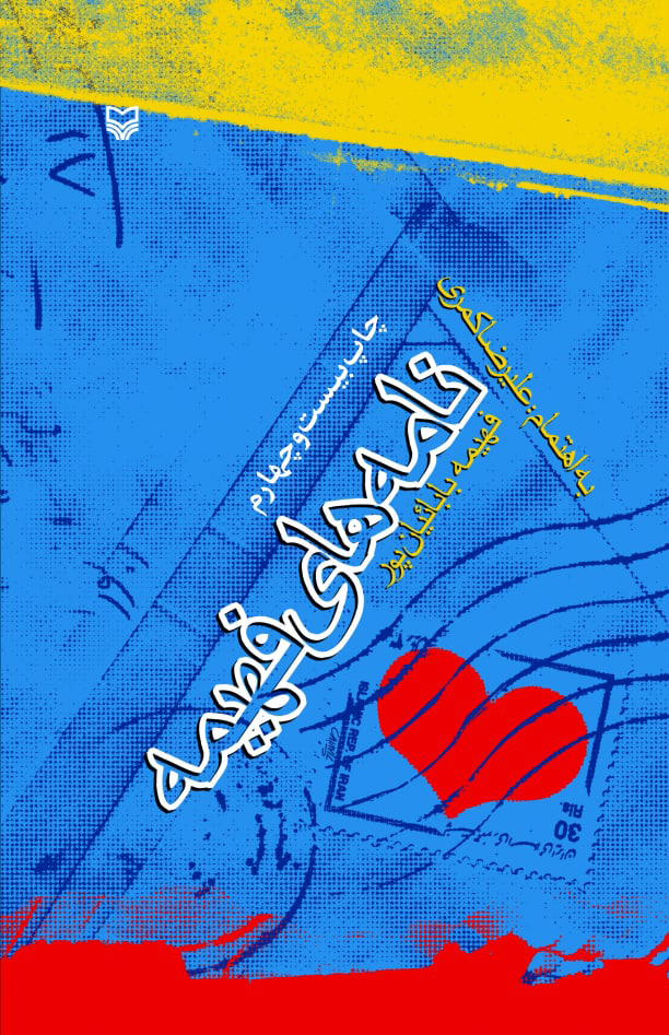 نامه های فهیمه