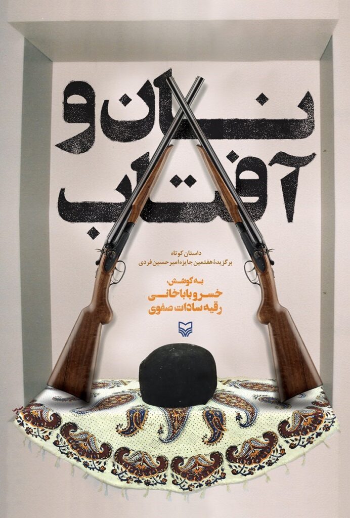 نان و آفتاب