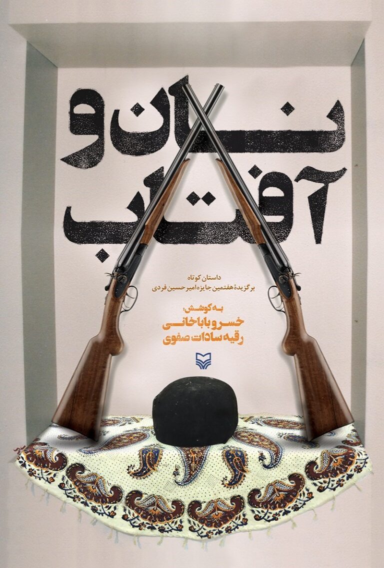 نان و آفتاب
