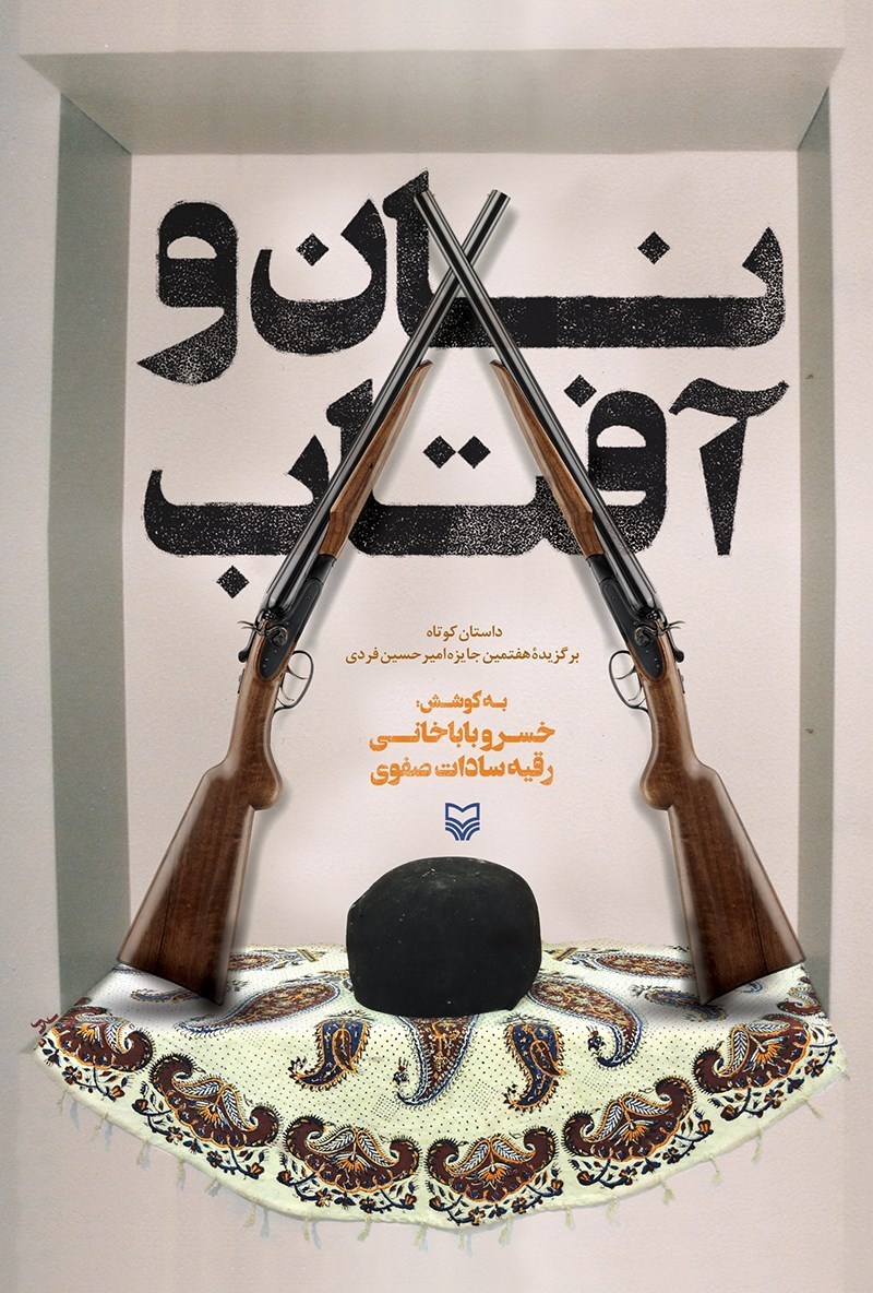 نان و آفتاب