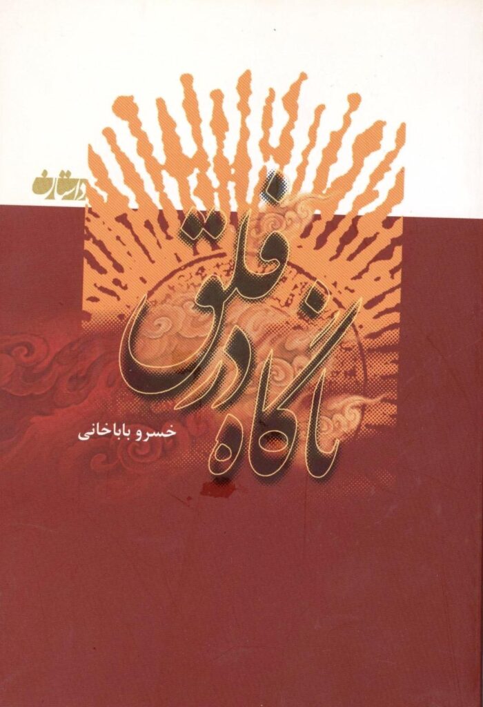ناگاه در فلق