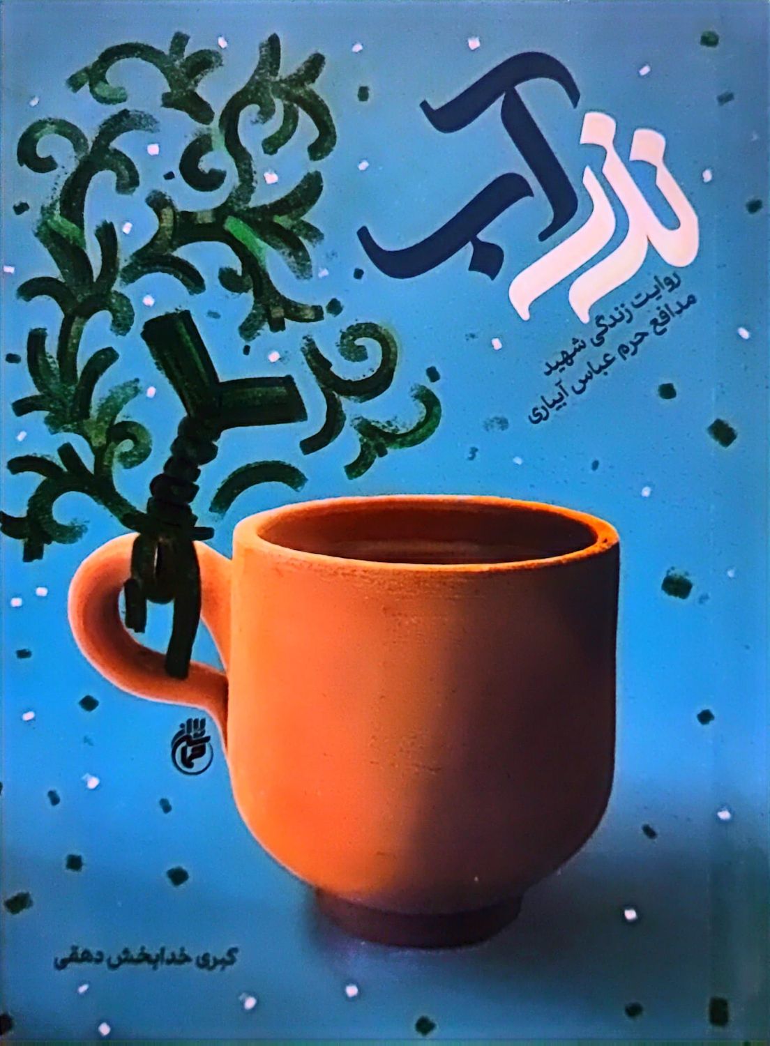 نذر آب