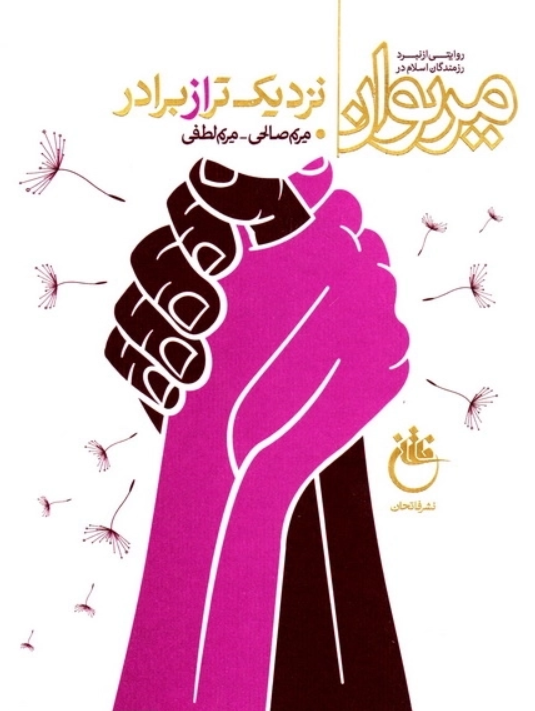نزدیک تر از برادر