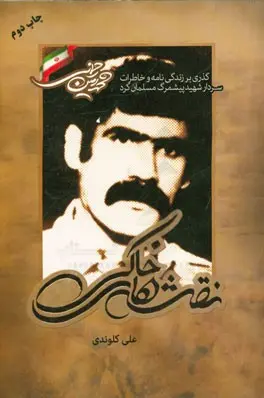 نقشه‌ های خاکی : نگاهی به زندگی و خاطرات سردار شهید محمدامین رحمانی فرمانده گردان محمد رسول‌الله (ص) (ضربت)