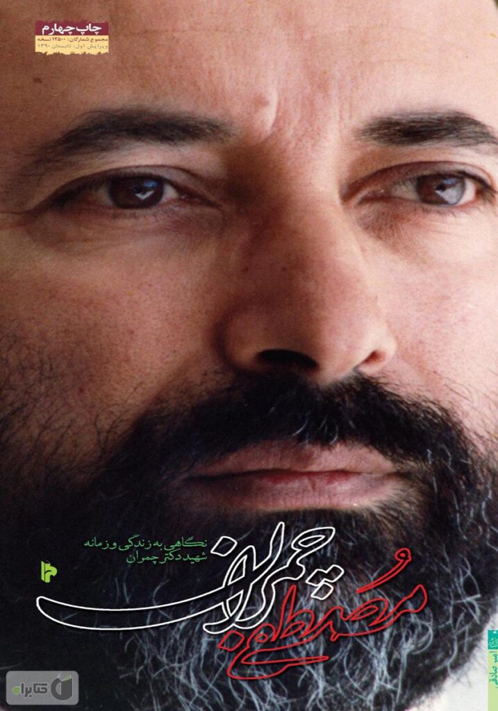 نگاهی به زندگی و زمانه شهید چمران