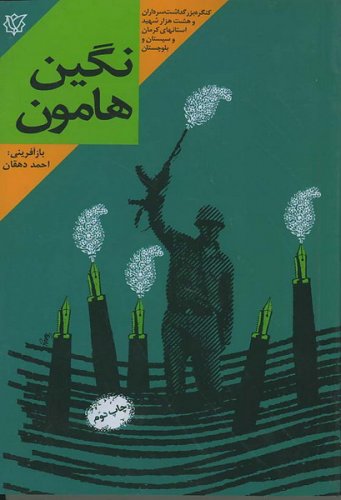 نگین هامون