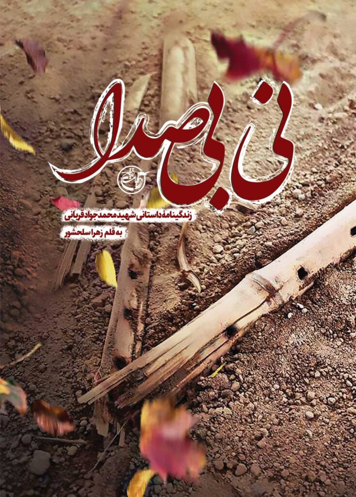نی بی صدا