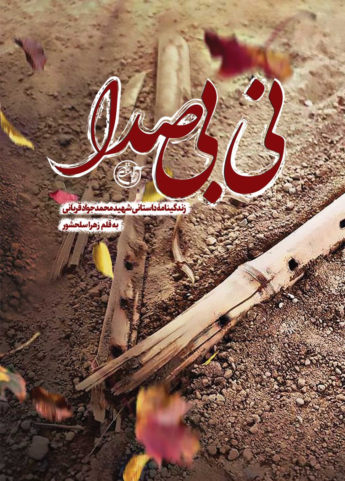 نی بی صدا