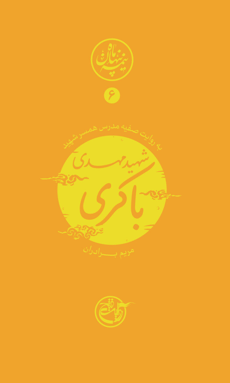 نیمه پنهان ماه ۰۶ – مهدی باکری