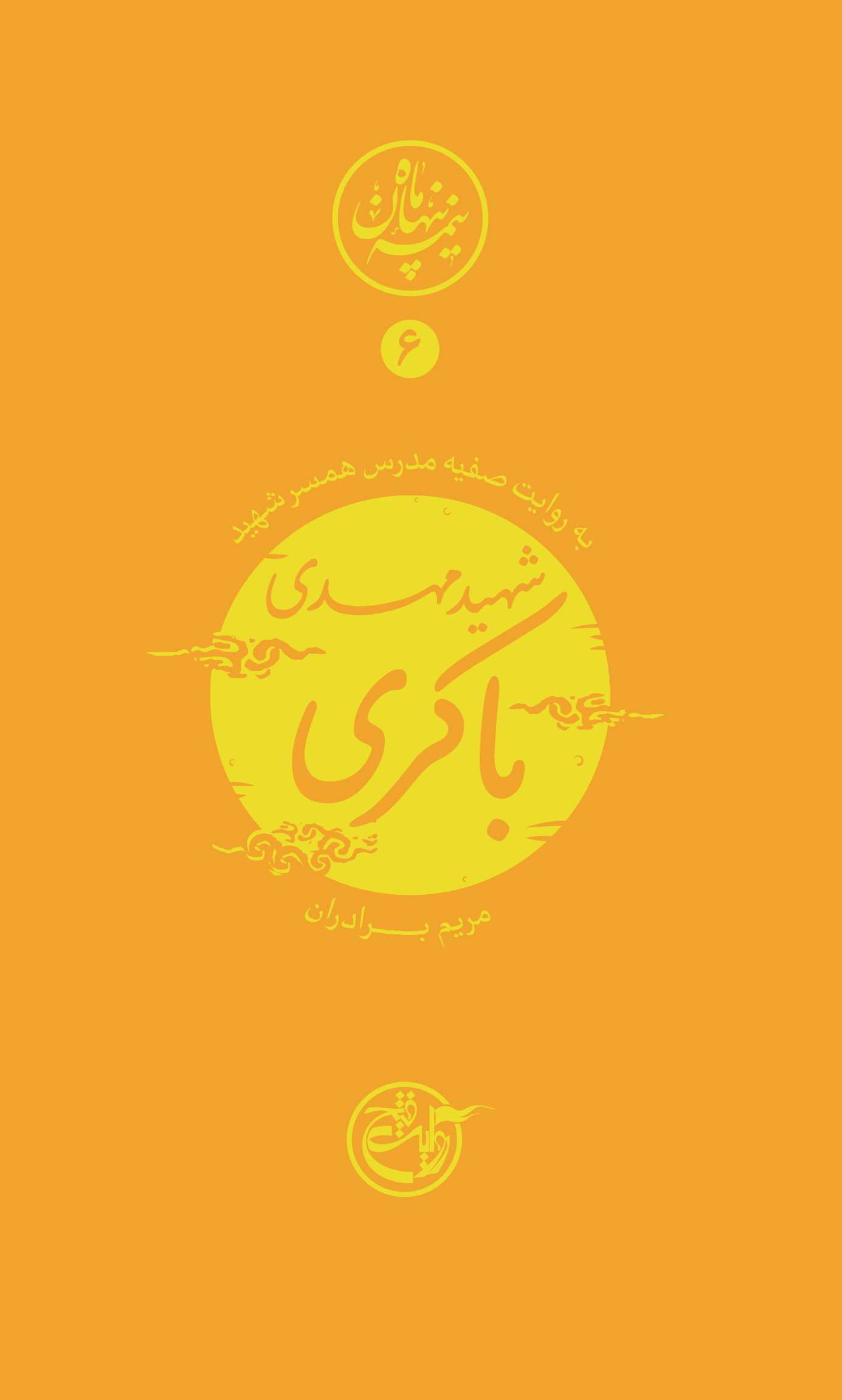 نیمه پنهان ماه ۰۶ – مهدی باکری