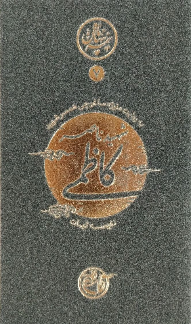 نیمه پنهان ماه ۰۷ – ناصر کاظمی