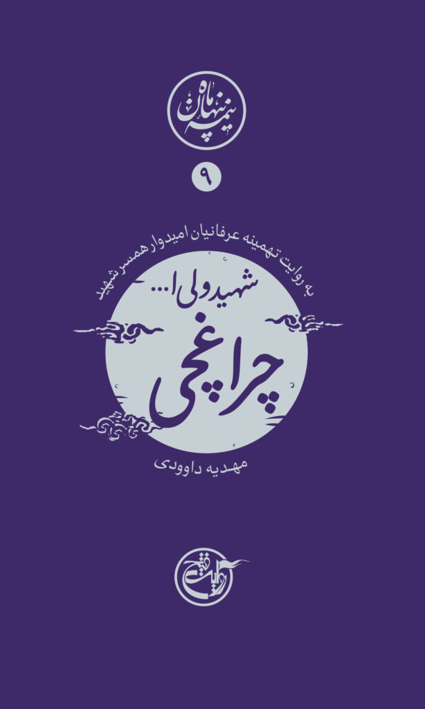 نیمه پنهان ماه ۰۹ – ولی چراغچی