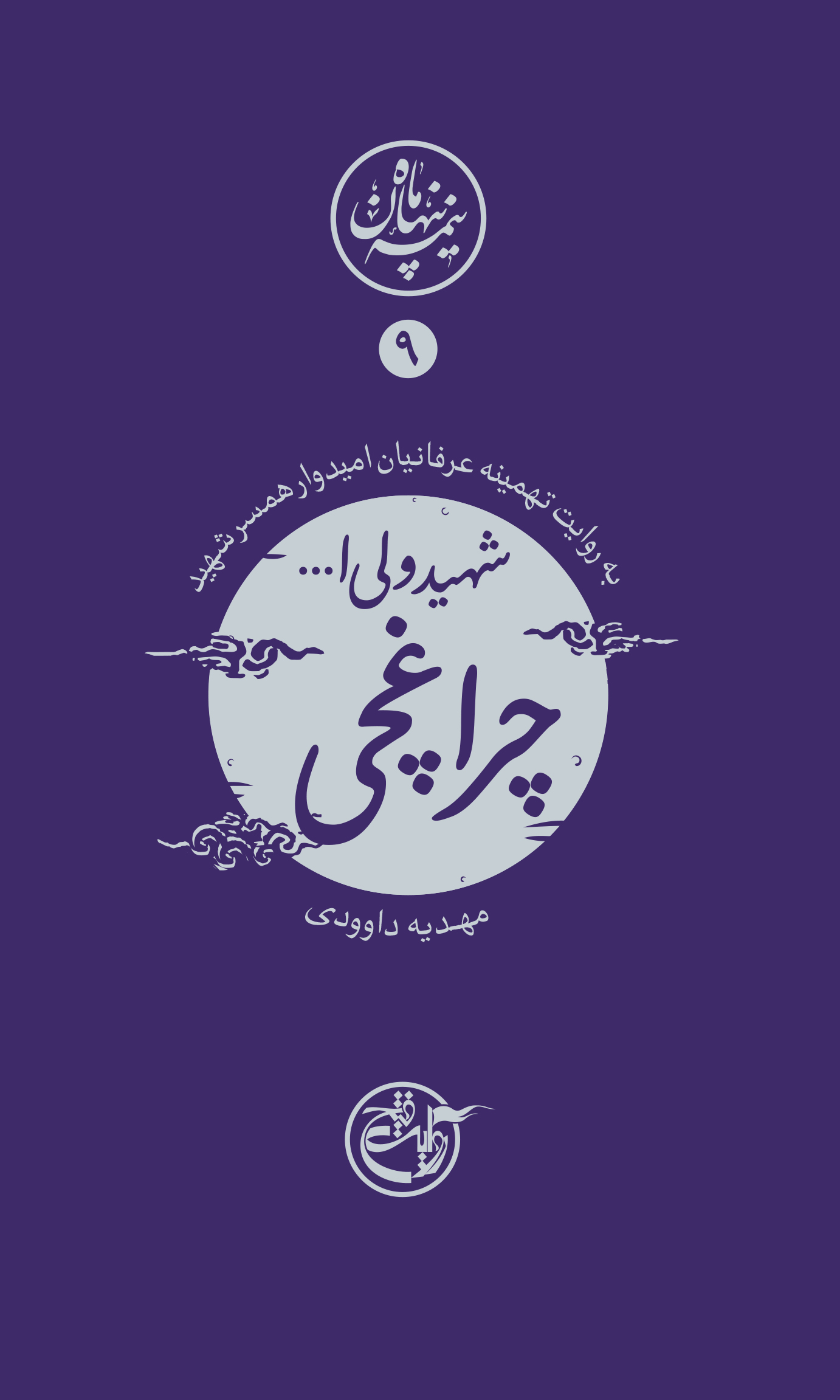 نیمه پنهان ماه ۰۹ – ولی چراغچی