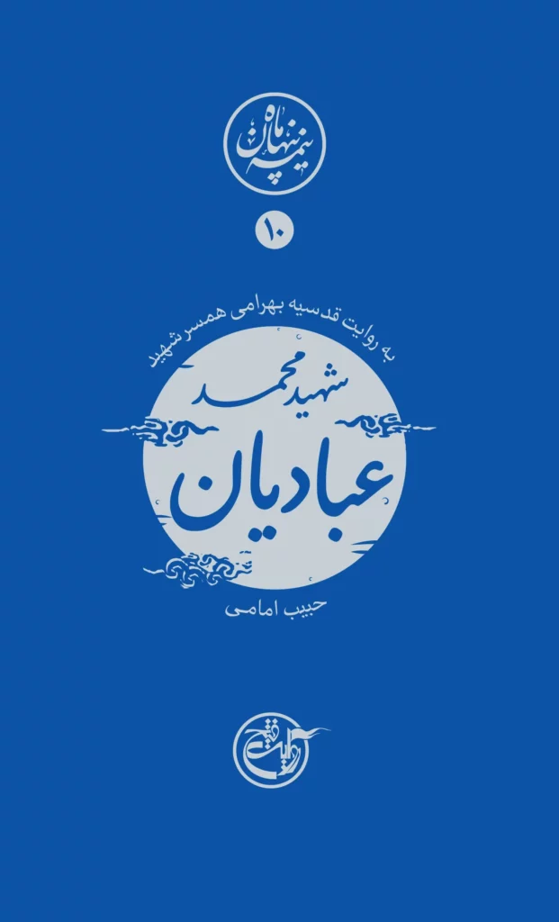 نیمه پنهان ماه ۱۰- شهید محمد عبادیان