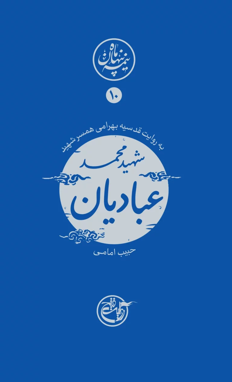 نیمه پنهان ماه ۱۰- شهید محمد عبادیان