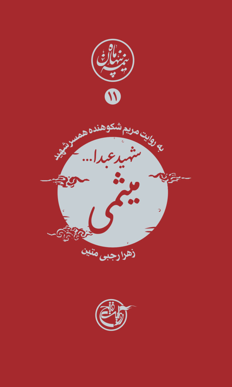 نیمه پنهان ماه ۱۱ – عبدالله میثمی