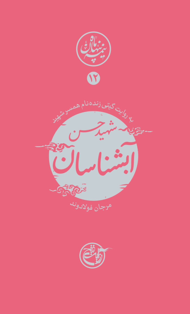 نیمه پنهان ماه ۱۲ – حسن آبشناسان